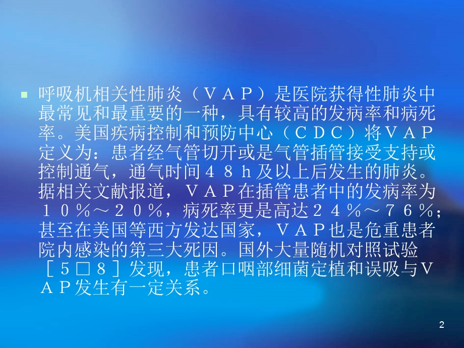 呼吸机相关性肺炎VAP的预防与口腔护理关系ppt课件.ppt_第2页