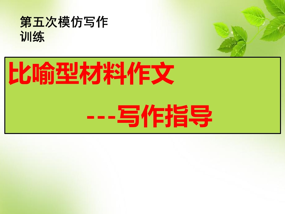 比喻型材料作文.ppt_第1页