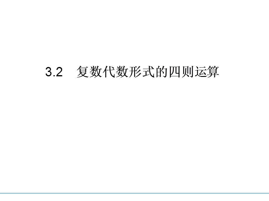 高一数学复数代数形式的四则运算1.ppt_第1页