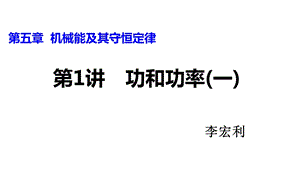 机械能及其守恒定律功和功率.ppt