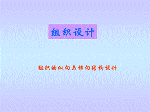 管理幅度及部门设计.ppt