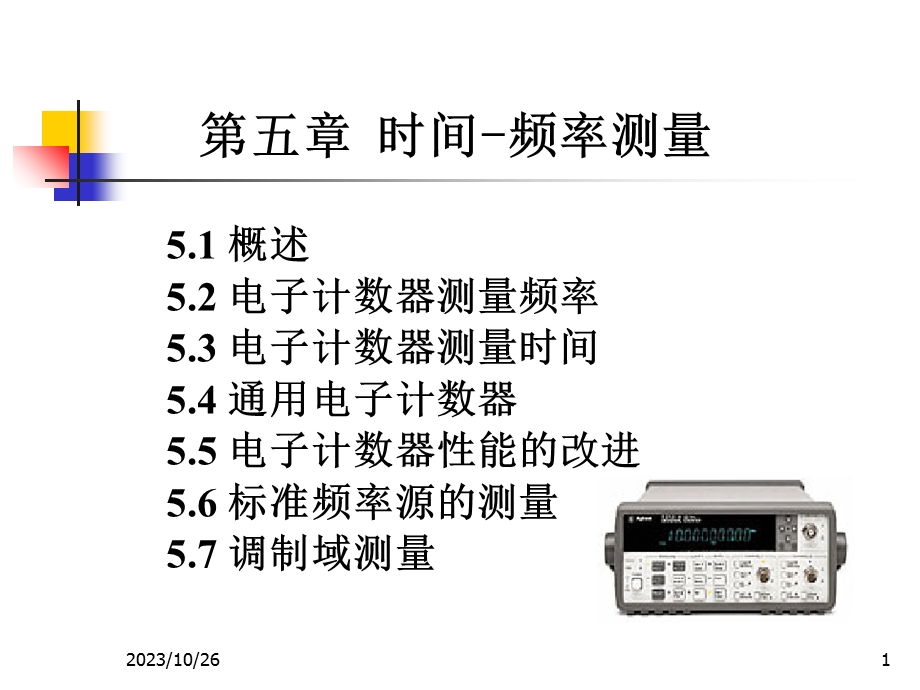 电子测量05-电子通信.ppt_第1页