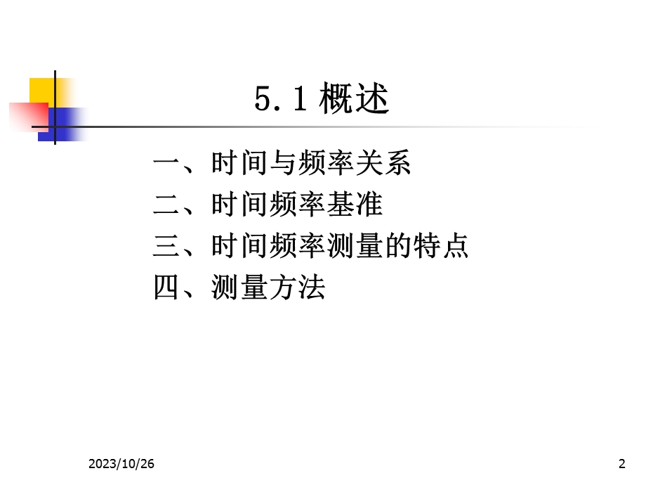 电子测量05-电子通信.ppt_第2页