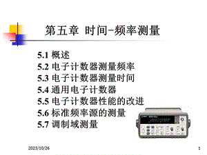 电子测量05-电子通信.ppt