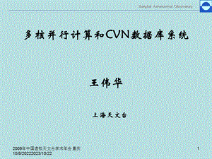 多核并行计算和CVN数据库系统教学课件.ppt