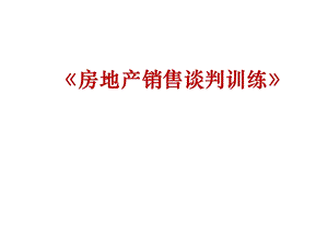 碧桂园谈判培训课件.ppt