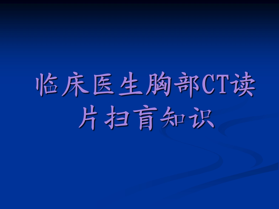 肺部CT阅片知识-超赞.ppt_第1页