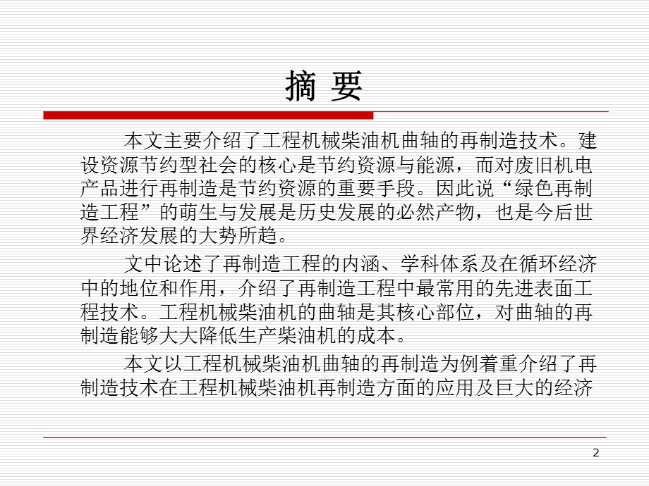 工程机械柴油机再制造技术的研究.ppt_第2页