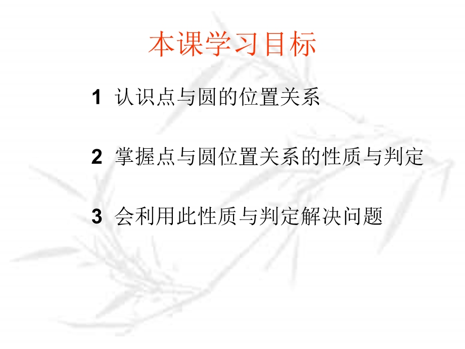 点与圆的位置关系第一课时汇编.ppt_第2页