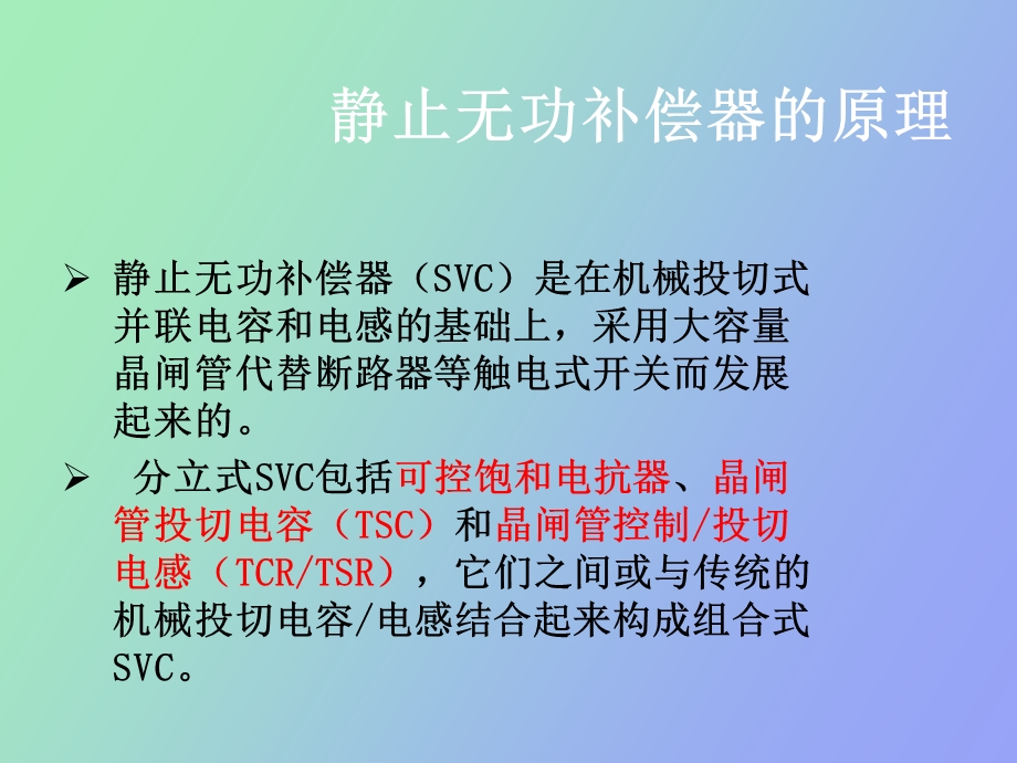 静止无功补偿器.ppt_第3页