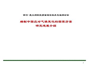 编制中国应对气候变化的国家方案研究进展介绍.ppt