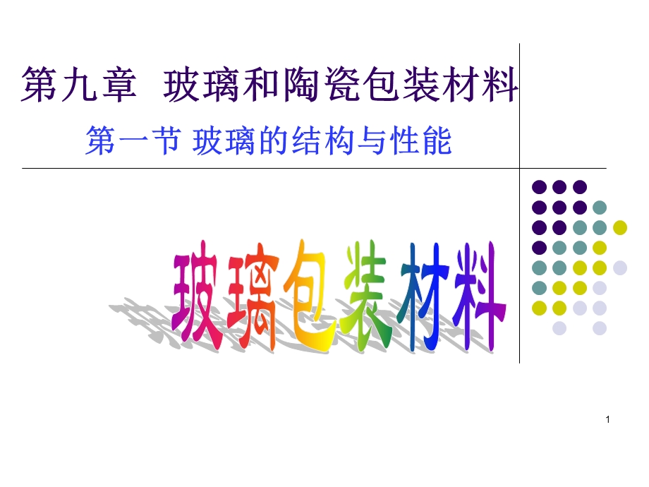 玻璃和陶瓷包装材料.ppt_第1页