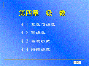 复变函数与积分变换第04章级数.ppt