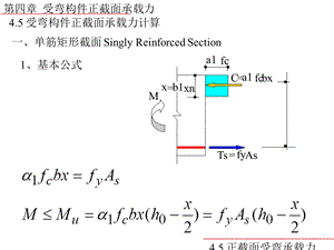 混凝土结构的受弯构件正截面承载力计算.ppt