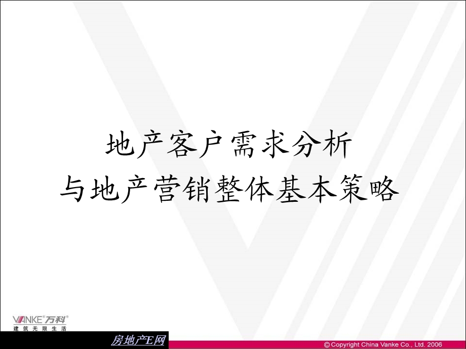 地产客户需求分析与地产营销整体基本策略.ppt_第1页