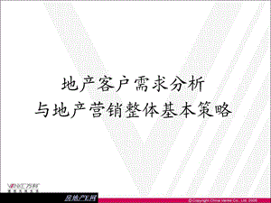 地产客户需求分析与地产营销整体基本策略.ppt