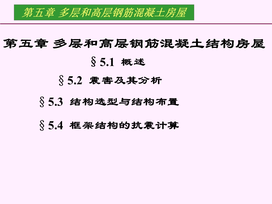 结构抗震第五章多层和高层钢筋混凝土结构房屋.ppt_第1页