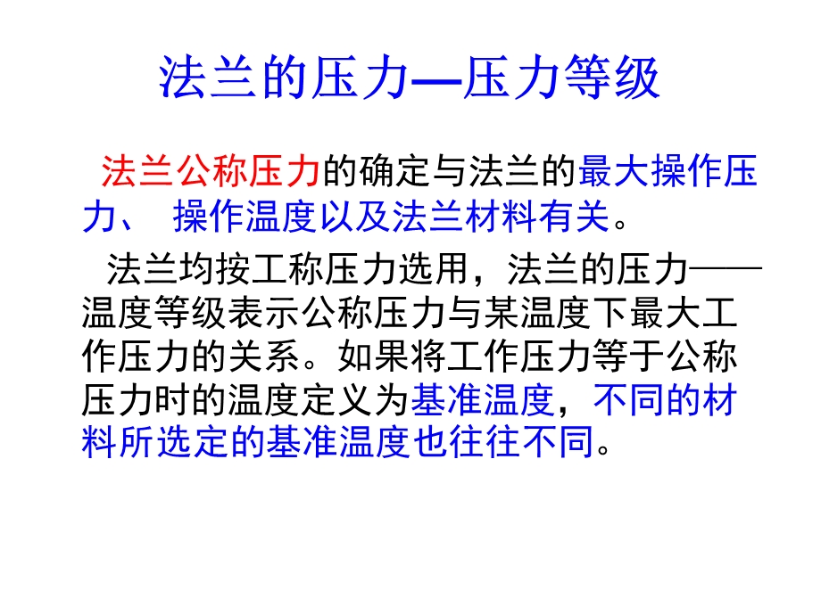 法兰的压力等级与设计要求.ppt_第1页