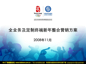 通信活动中国移动全业务及定制终端新年整合营销方案.ppt