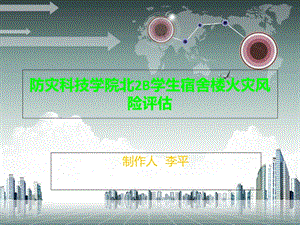 防灾科技学院学生宿舍楼火灾风险评估.ppt