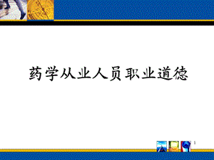 药师职业道德与药学服务.ppt