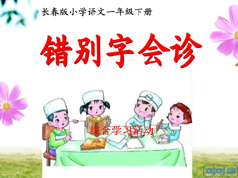 长春版小学语文一年级下册综合学习活动错别字会诊.ppt_第2页