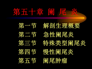 阑尾炎腹部教学.ppt