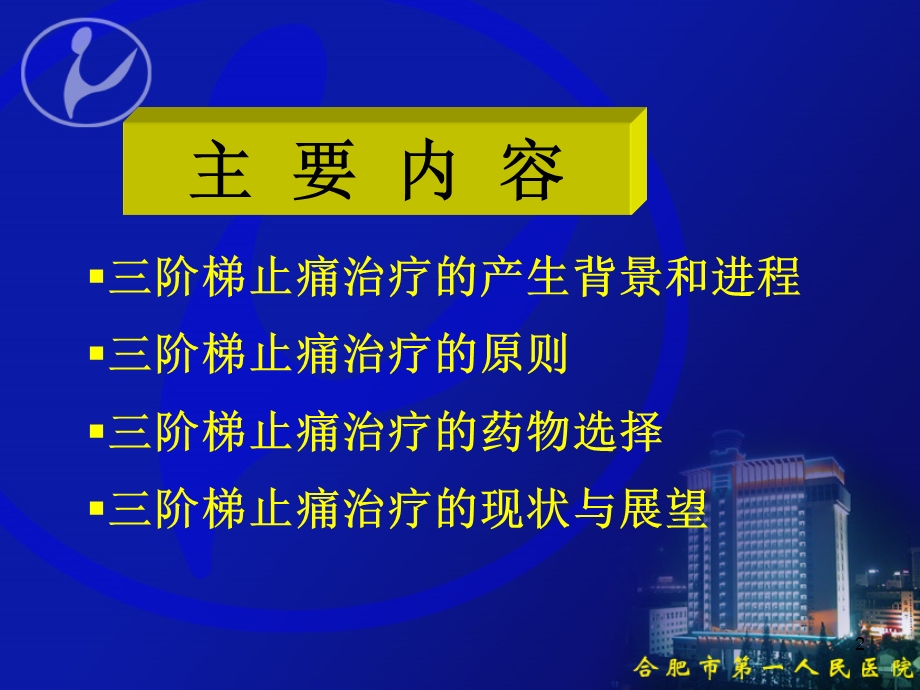 癌症病人的三阶梯止痛治疗原则.ppt_第2页