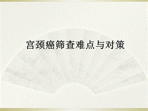 宫颈癌筛查难点与对策.ppt