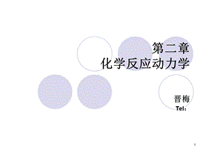 化学反应动力学修订.ppt