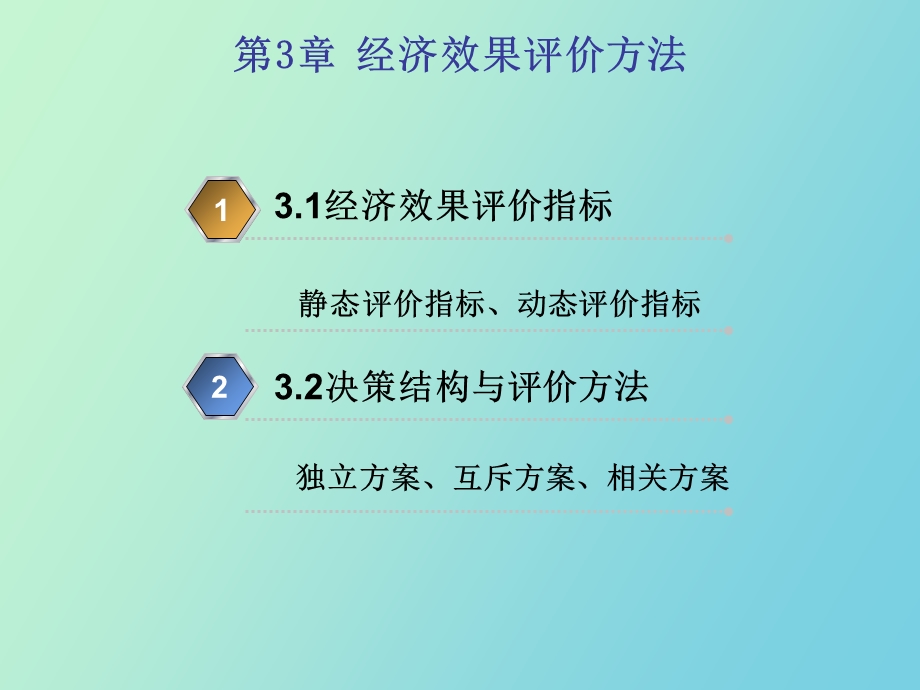 经济效果评价.ppt_第2页