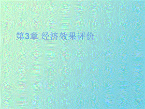 经济效果评价.ppt