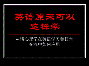 英语原来可以这样学.ppt