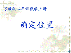 苏教版数学二年级上册《确定位置》公开课课件.ppt