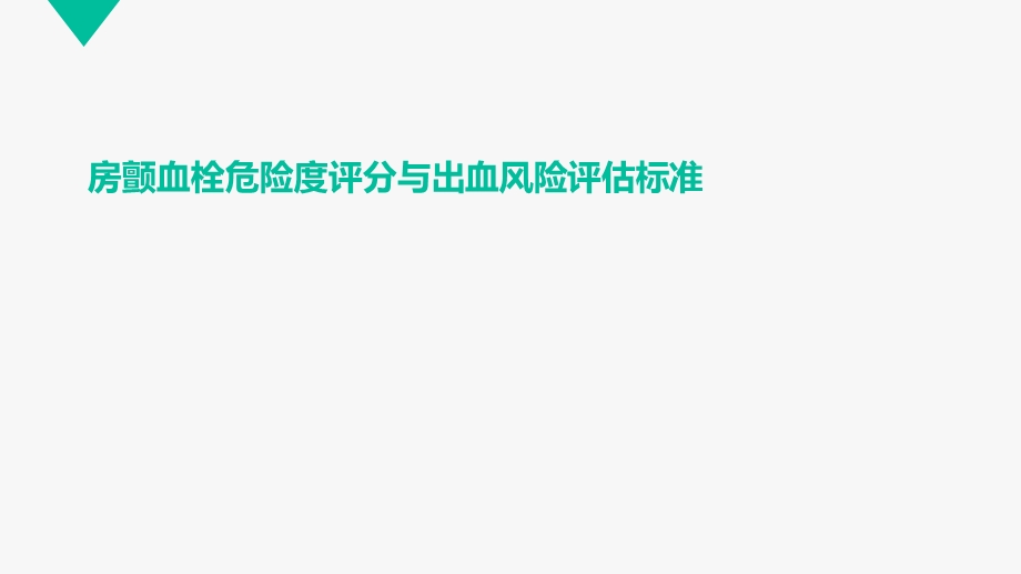 房颤血栓危险度评分与出血风险评估标准.ppt_第1页