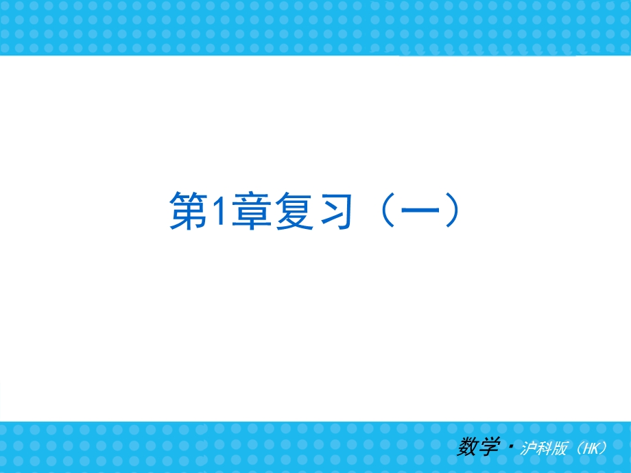 沪科版七年级上册数学复习课件ppt.ppt_第3页