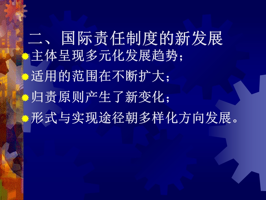 国际法律责任一节概说.ppt_第2页