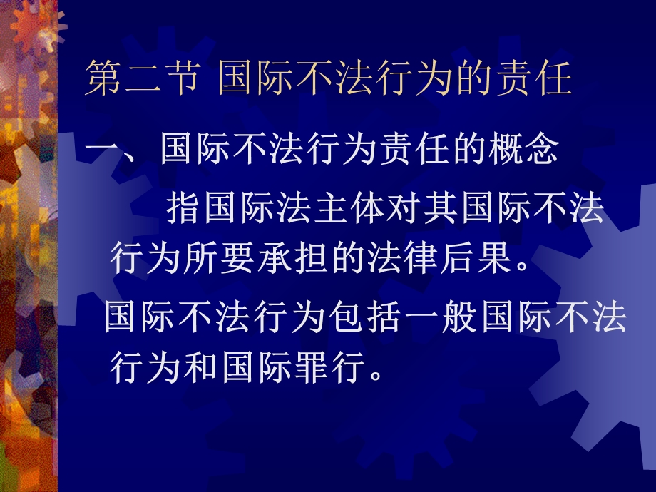 国际法律责任一节概说.ppt_第3页