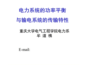 电力系统的功率平衡与传输方向.ppt