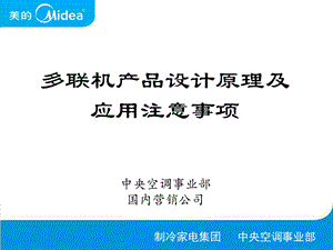 多联机产品设计原理及应用注意事项.ppt