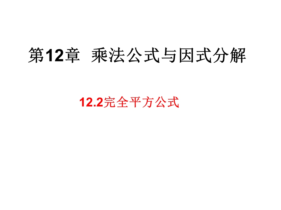 青岛版七年级下册数学第12章12.2完全平方公式(共21张PPT).ppt_第1页