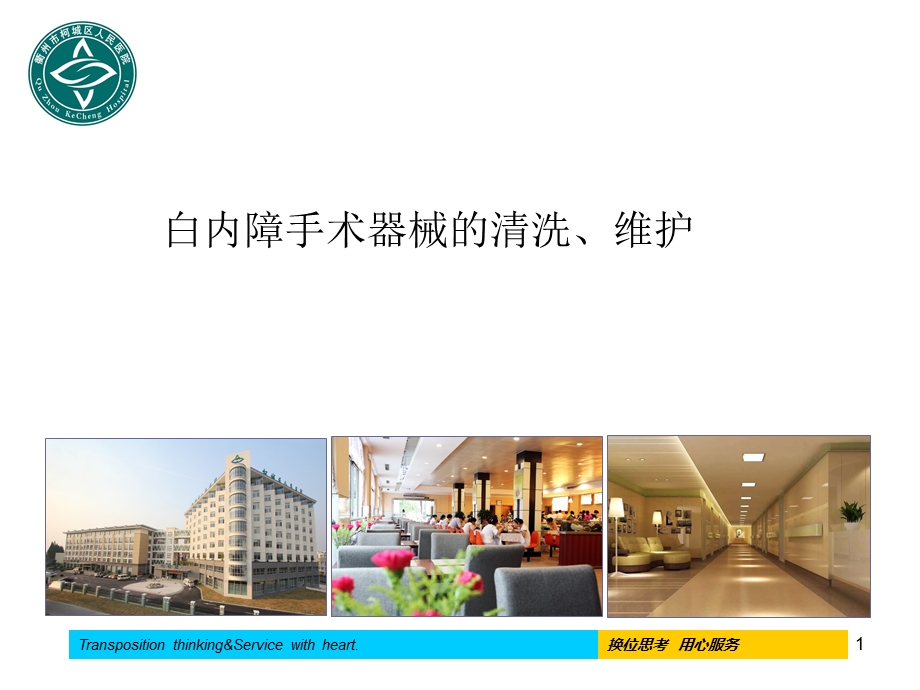 白内障手术器械清洗.ppt_第1页