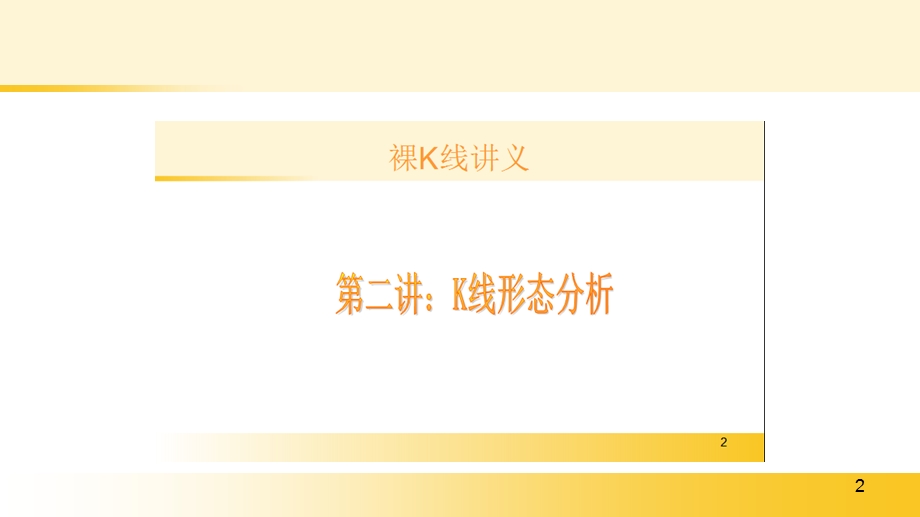 裸K线讲义(第五集).ppt_第2页