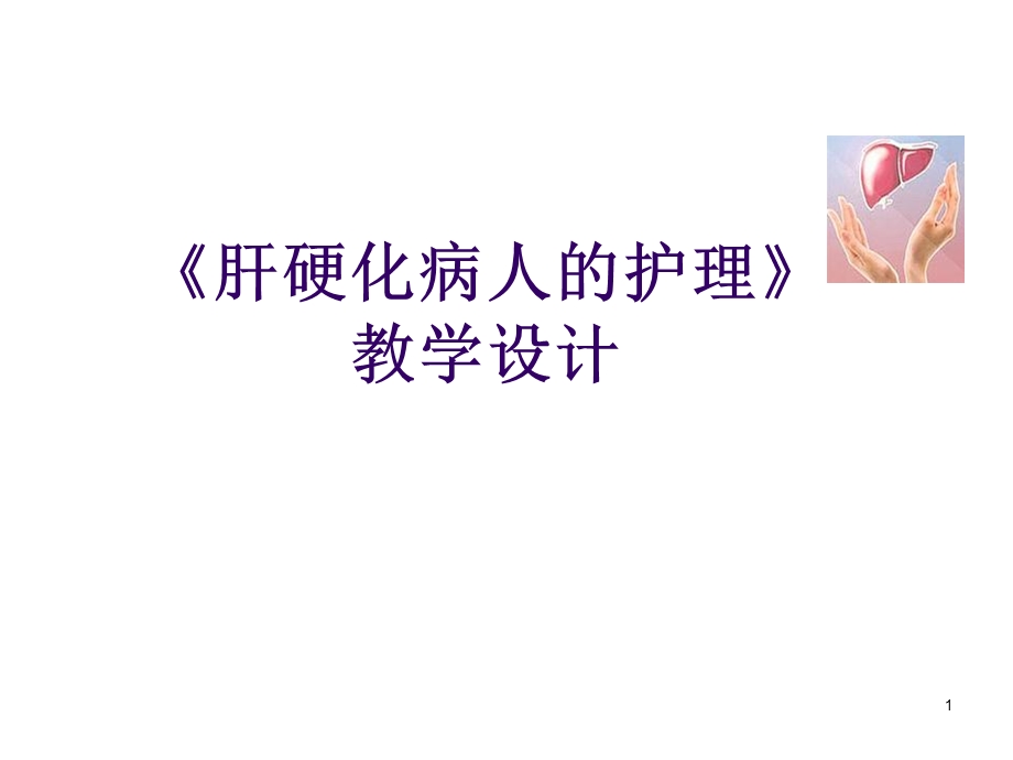 肝硬化PPT课件.ppt_第1页