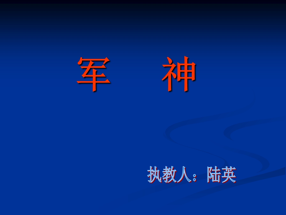 苏教版三年级语文20《军神》精品课件.ppt_第1页