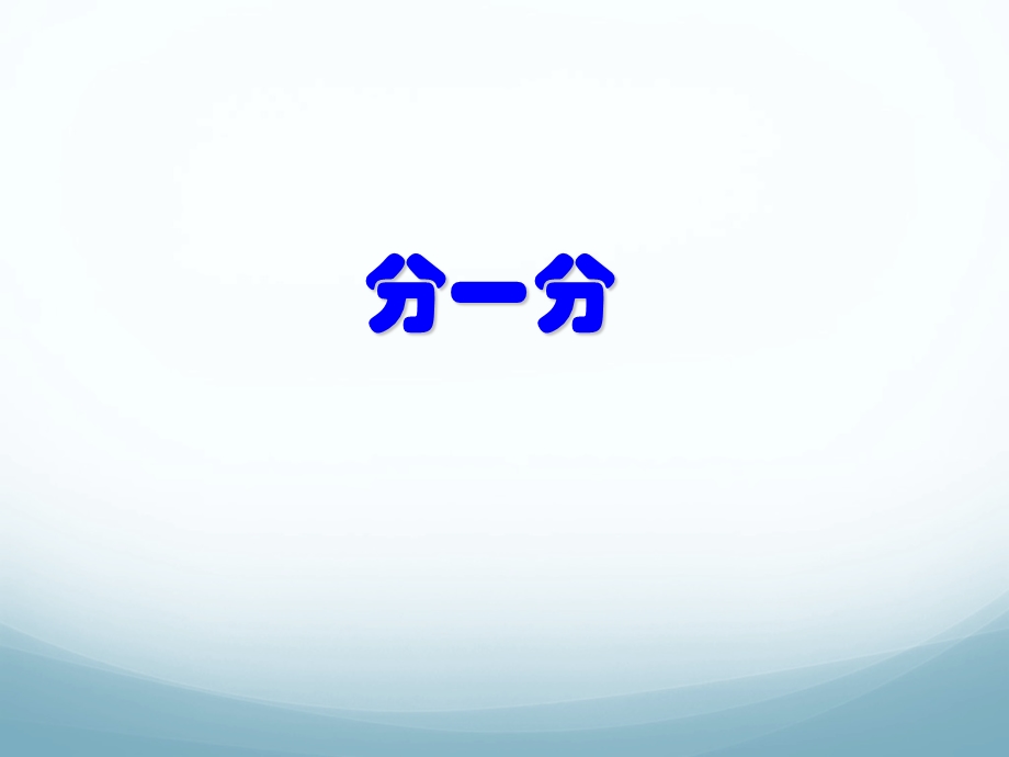 沪教版一年级上册《分一分》课件.ppt_第1页