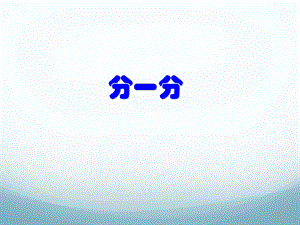 沪教版一年级上册《分一分》课件.ppt