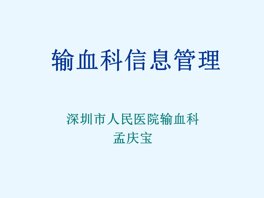 输血科信息管理深圳市人民医院输血科.ppt_第1页