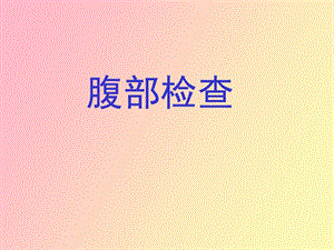 腹部检查触诊.ppt