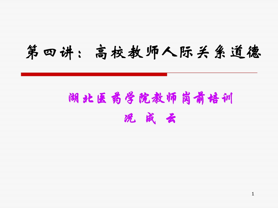 高校教师人际关系道德.ppt_第1页